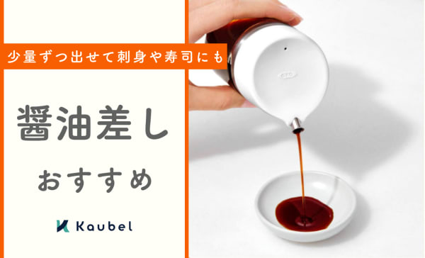 【液だれしにくい】醤油差しのおすすめ人気ランキング12選！