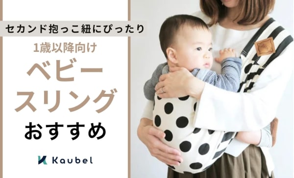 1歳以降向けベビースリングのおすすめランキング10選！セカンド抱っこ紐にぴったり