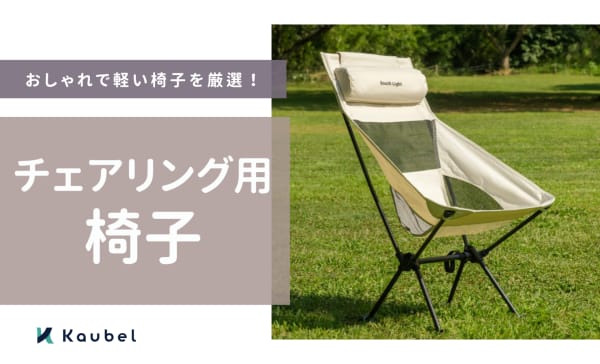 チェアリング用椅子のおすすめランキング12選！おしゃれで軽い椅子を紹介