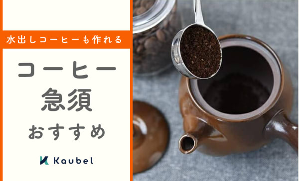 コーヒー急須のおすすめ5選！急須との違いやデメリットも解説