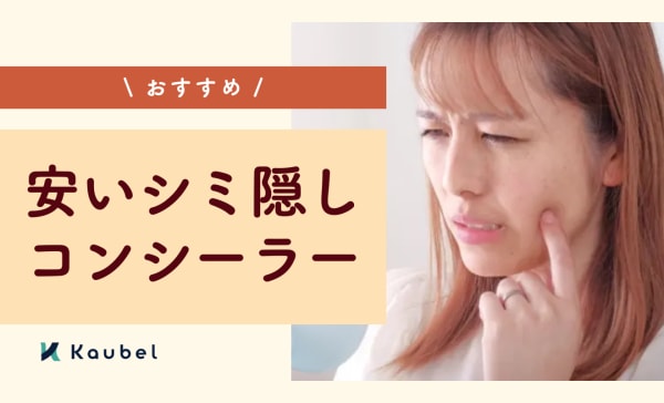 安いシミ隠しコンシーラーのおすすめ人気ランキング10選！プチプラで手に入れよう