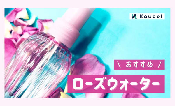 ローズウォーターのおすすめ10選！化粧水として顔や体を保湿ケアできるアイテムをご紹介