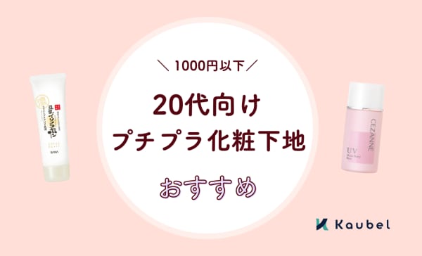 【1000円以下】20代向けプチプラ化粧下地のおすすめ人気ランキング10選！UV対策にも