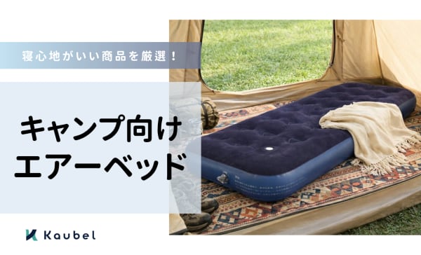 【キャンプ向け】エアーベッドのおすすめランキング18選！寝心地がいい商品を紹介