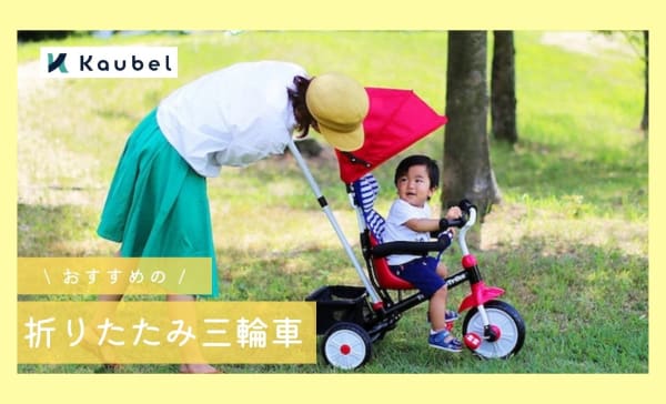 折りたたみ三輪車おすすめ人気ランキング12選！アンパンマンやトイザらス限定品も！