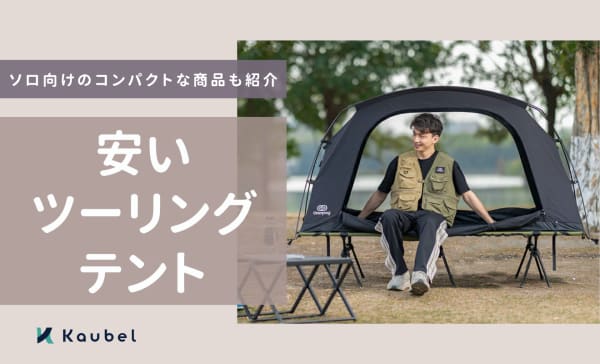 安いツーリングテントのおすすめランキング6選！ソロで簡単に設営できるモデルも紹介