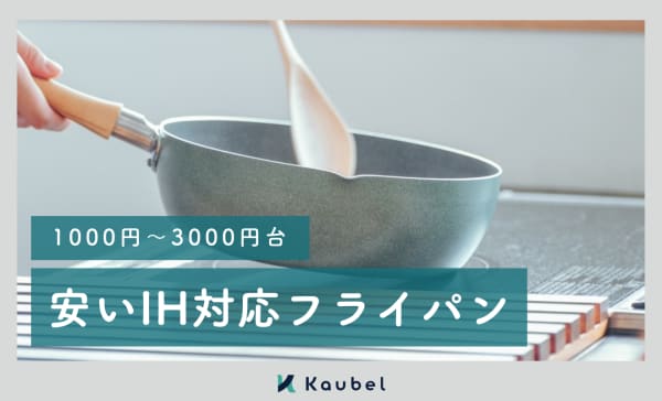 【1000円〜】安いIH対応フライパンのおすすめランキング10選！お得なセット商品も紹介