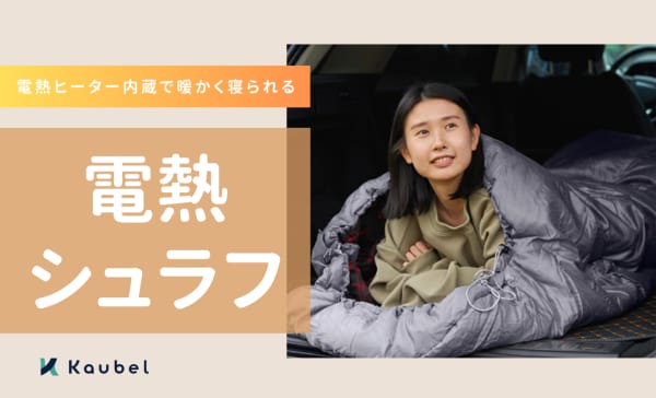 電熱シュラフのおすすめ人気ランキング6選！電熱ヒーター内蔵で冬でも暖かく寝られる