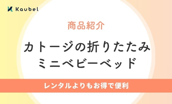 カトージの折りたたみミニベビーベッドをご紹介！レンタルよりもお得で便利