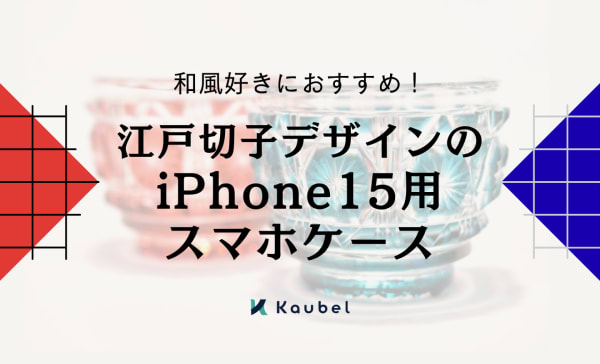 和風好きに！江戸切子デザインのiPhone15用スマホケース