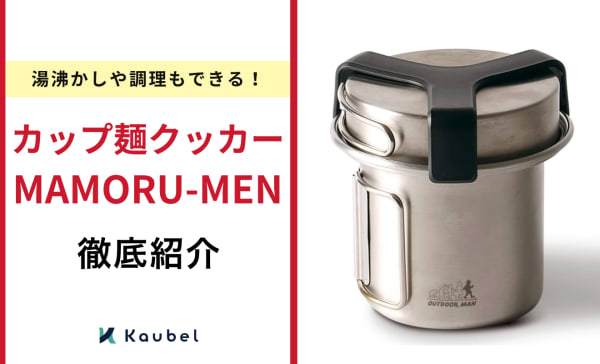 湯沸かしや調理もできる！カップ麺クッカー「MAMORU-MEN」を紹介