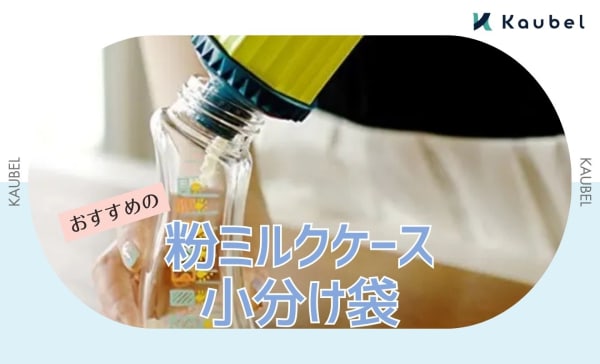 粉ミルクケース・小分け袋おすすめ7選！ジップロック等の代用アイデアも