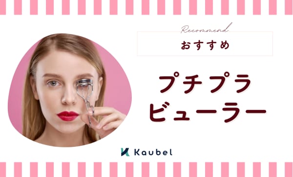 プチプラビューラーのおすすめ人気ランキング8選！ドラッグストアで買える安いアイテムも紹介