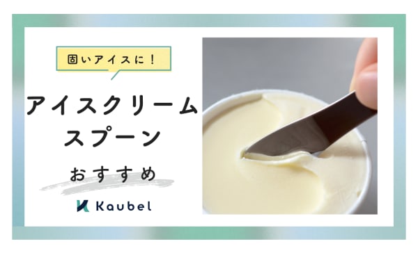 アイスクリームスプーンのおすすめ10選！ご褒美にぴったりな高級な商品も