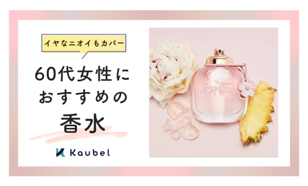 60代女性におすすめの香水10選！大人の魅力溢れる香りを纏ってイヤなニオイもカバー