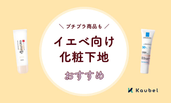 イエベ向け化粧下地のおすすめ人気ランキング11選！ラベンダーやピンクカラーの特徴も解説