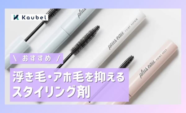 浮き毛・アホ毛を抑えるスタイリング剤のおすすめ人気ランキング12選！