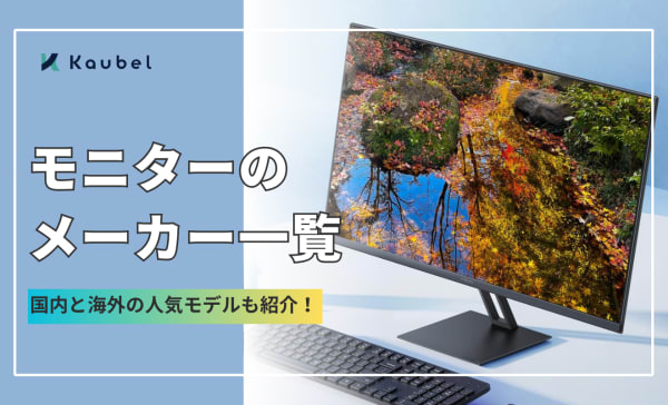 モニターのメーカー一覧！国内と海外の人気モデルも紹介