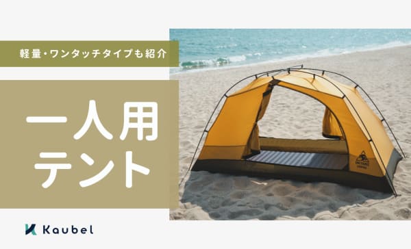 一人用テントのおすすめランキング20選！軽量モデルやワンタッチタイプも紹介