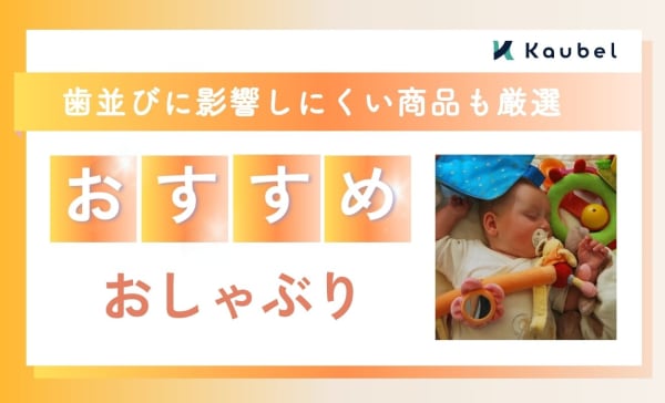 おしゃぶりのおすすめ人気ランキング14選！歯並びに影響しにくい商品も厳選