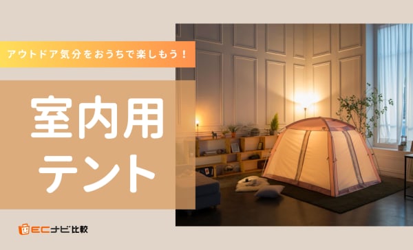 室内用テントのおすすめ人気ランキング7選！アウトドア気分をおうちで楽しもう