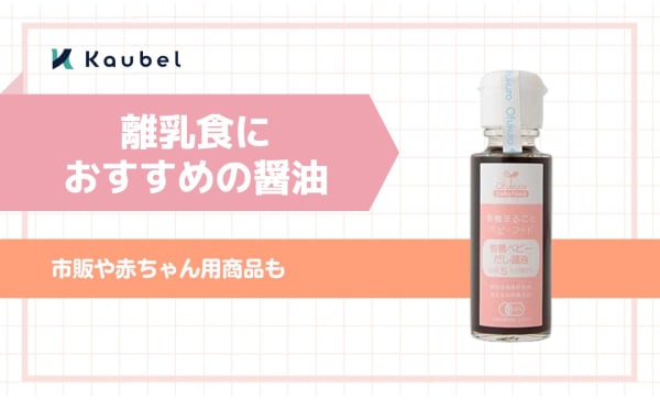 離乳食におすすめの醤油のおすすめ6選！市販の商品や赤ちゃん用商品も
