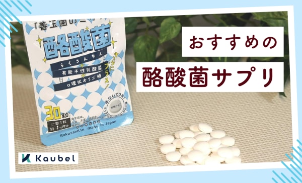 酪酸菌サプリのおすすめ18選！乳酸菌やオリゴ糖など一緒に摂ると良い成分もご紹介