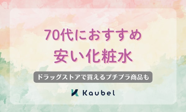 【プチプラ】70代におすすめの安い化粧水10選！ドラッグストアで買える商品を中心にご紹介