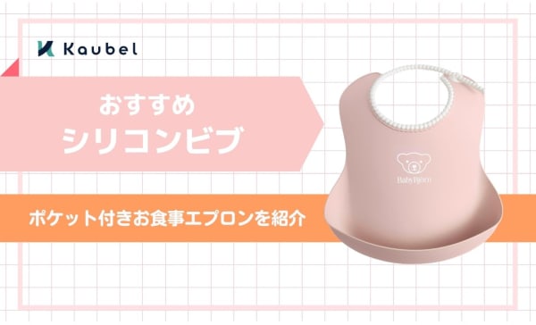  シリコンビブのおすすめ人気商品9選！ポケット付きお食事エプロンを紹介