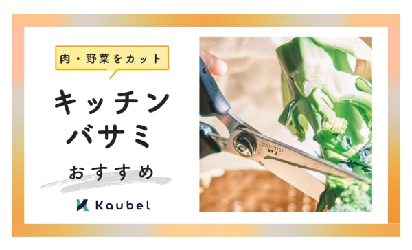 キッチンバサミのおすすめランキング21選！切れ味抜群な貝印製も