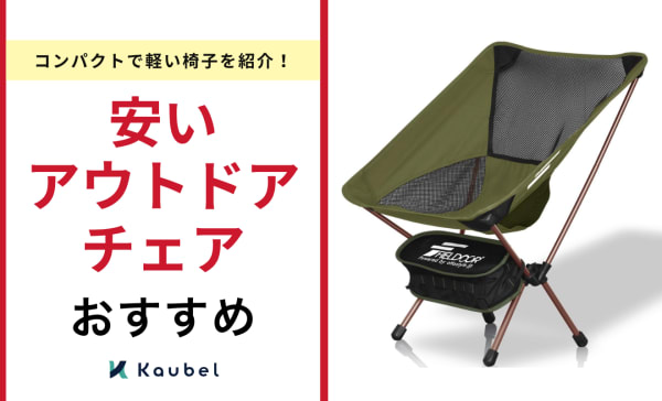 安いアウトドアチェアのおすすめ人気ランキング16選！コンパクトで軽い椅子を紹介