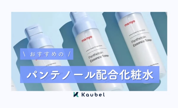 パンテノール配合化粧水のおすすめ10選！ レチノールやほかのスキンケア成分との併用もOK