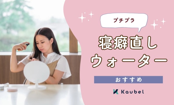 【女性必見】寝癖直しウォーターのおすすめ人気ランキング11選！