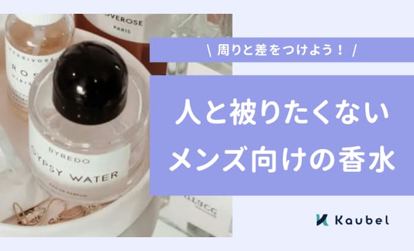 人と被りたくないメンズにおすすめの香水8選！なりたい雰囲気に合わせた香りの選び方も紹介