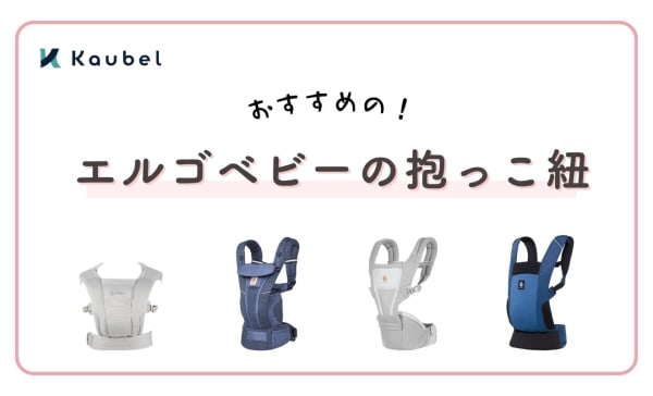 エルゴ抱っこ紐はどれがいい？種類と違いを比較！おすすめ人気ランキング12選
