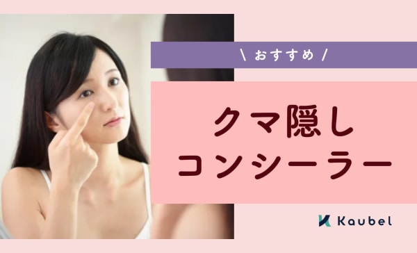 クマ隠しコンシーラーのおすすめ人気ランキング12選！クマの種類やメイクによる隠し方も解説