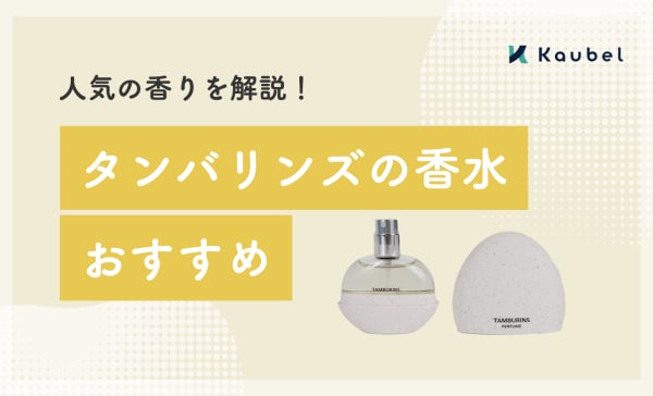 TAMBURINS（タンバリンズ）の香水おすすめ12選！CHAMO（カモ）や人気の香りを解説