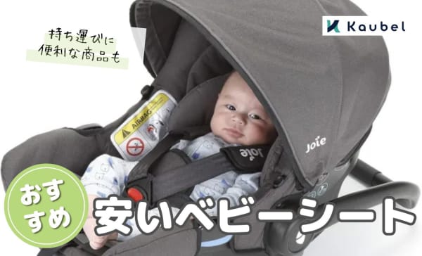 【1万円前後】安いベビーシートのおすすめ商品7選！持ち運びに便利な商品も