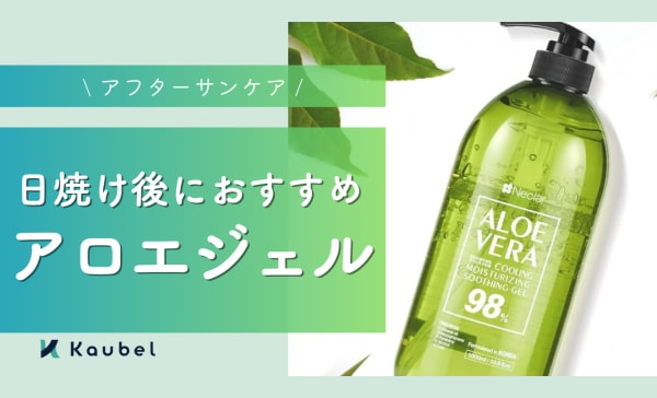 【アフターサンケア】日焼け後におすすめのアロエジェル9選！効果や使い方も紹介