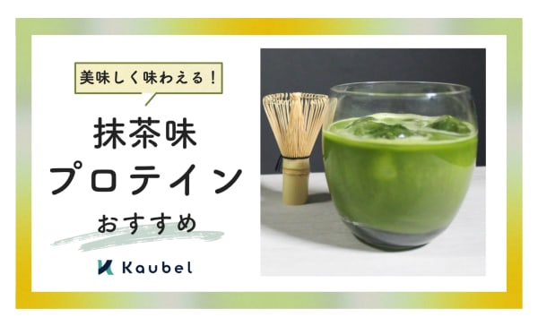 【美味しく味わえる】抹茶味プロテインのおすすめ人気ランキング11選！ウルトラやザバスなど