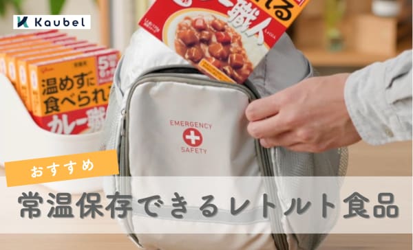 常温保存できるレトルト食品のおすすめランキング11選！そのまま食べられる商品も