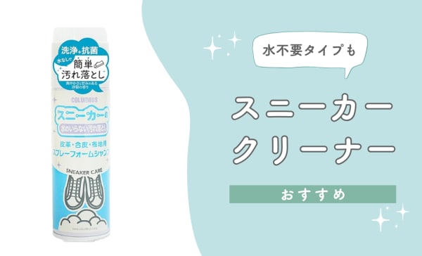 スニーカークリーナーのおすすめ人気ランキング13選！汚れに合わせたタイプも解説