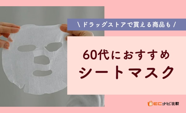 60代におすすめのシートマスク人気ランキング12選！ドラッグストアで買えるプチプラも紹介
