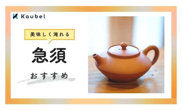 急須のおすすめ人気ランキング8選！洗いやすい商品やお茶が垂れないモデルも