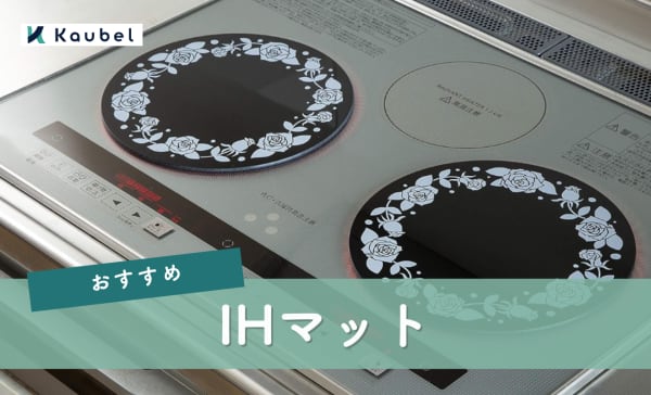 【IHマットは必要？】IHマットのおすすめ人気ランキング10選！注意点も解説