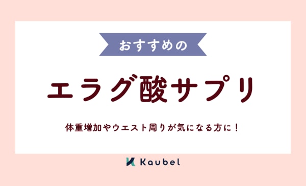 エラグ酸サプリのおすすめ11選！体重増加やウエスト周りが気になる方に