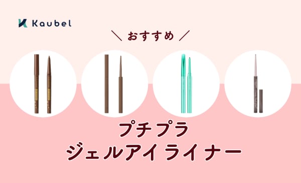 プチプラジェルアイライナーのおすすめ人気ランキング15選！1000円以下の商品も紹介