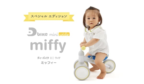 【10ヶ月〜】大人気なミッフィーの三輪車！アイデスのディーバイクをご紹介！
