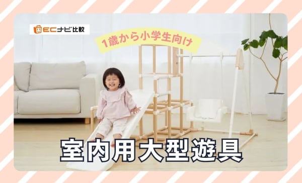 室内大型遊具おすすめ15選！1歳から小学生向け・折りたたみや賃貸用も