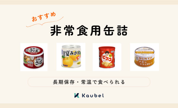【備蓄用】非常食用缶詰のおすすめランキング11選！5年以上長持ちする商品も